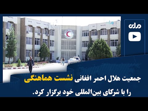 جمعیت هلال احمر افغانی نشست هماهنگی را با شرکای بین المللی خود برگزار کرد