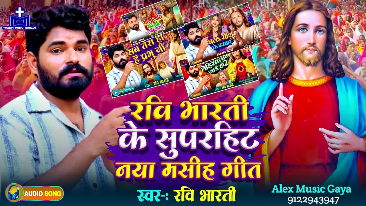 यीशु मसीह Jukebox 2025 ✝ मसीह गीत HD Audio ✝ Ravi Bharti Masih Song || Bhojpuri Jesus Song