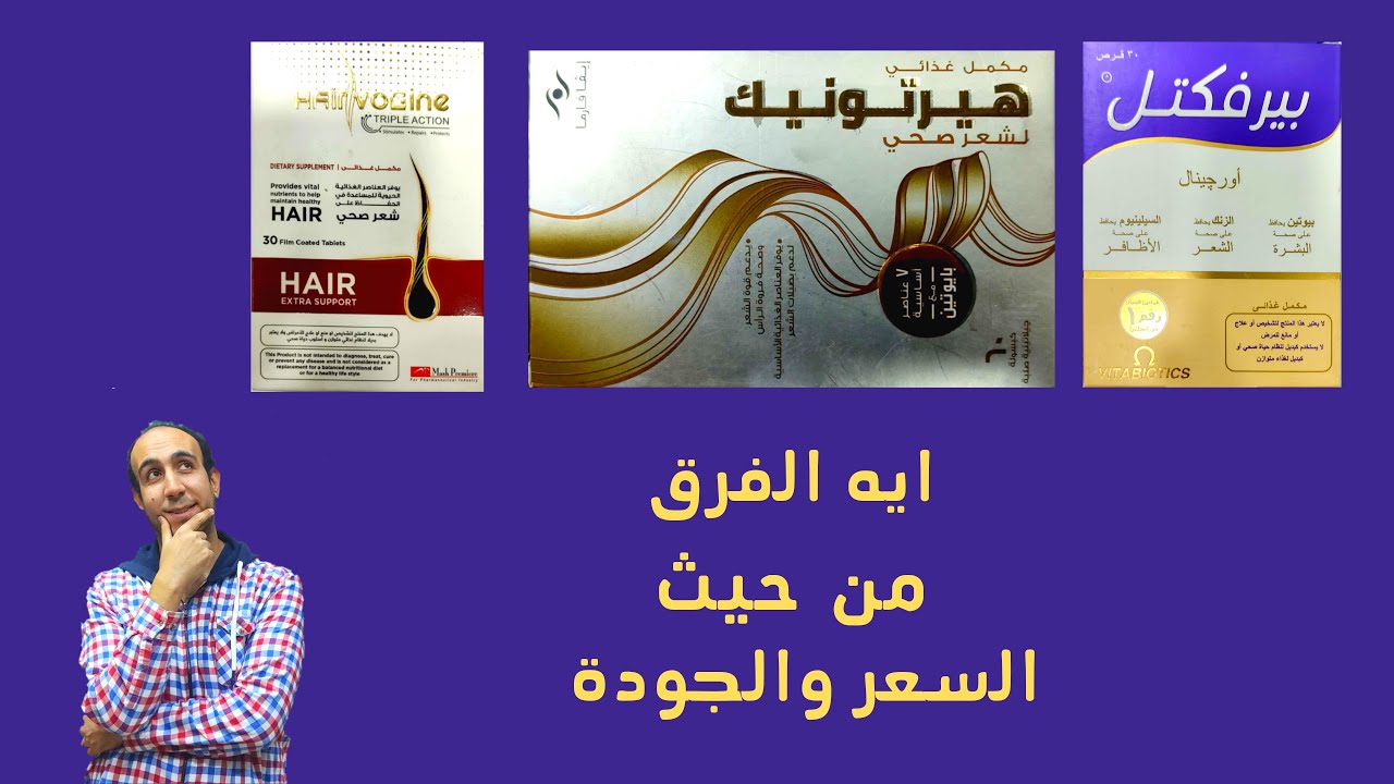 ياترى استخدم برفكتيل ولا هيرفوجين ولا هيرتونيك لزيادة طول وكثافة الشعر ونضارة البشرة وحماية الاظافر