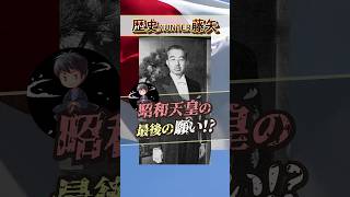 昭和天皇の最後の願い! #shorts #歴史 #終戦記念日 #ghq #アメリカ #戦争 #昭和天皇 昭和天皇の最後の願い! #shorts #歴史 #終戦記念日 #ghq #アメリカ #戦争 #昭和天皇