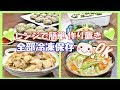 【電子レンジ料理】レンジで簡単レシピ！ お弁当のおかずにも最高～♥【冷凍保存OK！】#183