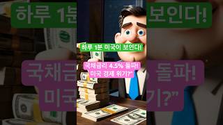 국채금리 4.5% 돌파! 미국 경제 위기?