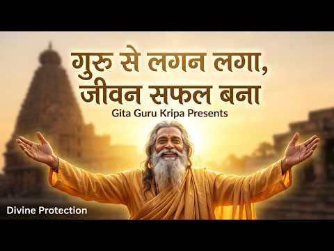गुरु से लगन लगा, जीवन सफल बना | Non-Stop Guru Bhajan Special | गीता गुरु कृपा