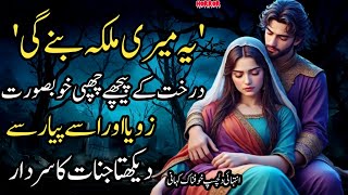Ye Meri Malika Banegi Jinnat Love Story Zoya Ki Kahani Urdu Horror Story