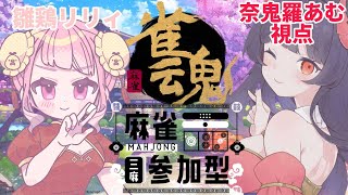 【雀魂】奈鬼羅あむによる雀魂～三麻視聴者参加型コラボ！編～　#vtuber  #雀魂