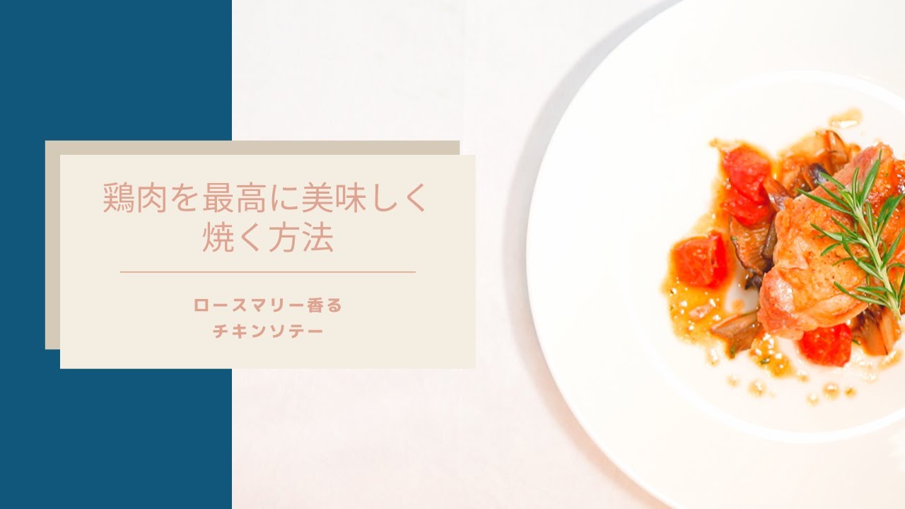 チキンソテー ローズマリーソース クックバズ