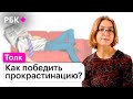 Ася Казанцева о том, почему безделье — лучший способ борьбы с прокрастинацией