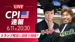 【米CPIライブ】米中貿易合意と報道！トランプ発言に逆張り相場？｜特別ゲストYEN蔵氏