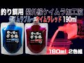 つけエサ用 ケイムラ加工液 ブルー レッド190ml２色組 ケイムラ 液 紫外線加工液 紫外線 加工液 紫外線 加工 液 ケイムラ 加工液 山下漁具店 山下漁具 釣り侍のデコ餌 釣り侍 デコ餌