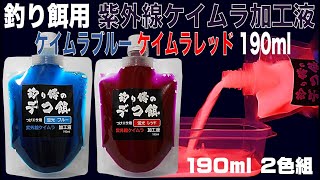 つけエサ用 ケイムラ加工液 ブルー レッド190ml２色組 ケイムラ 液 紫外線加工液 紫外線 加工液 紫外線 加工 液 ケイムラ 加工液 山下漁具店 山下漁具 釣り侍のデコ餌 釣り侍 デコ餌