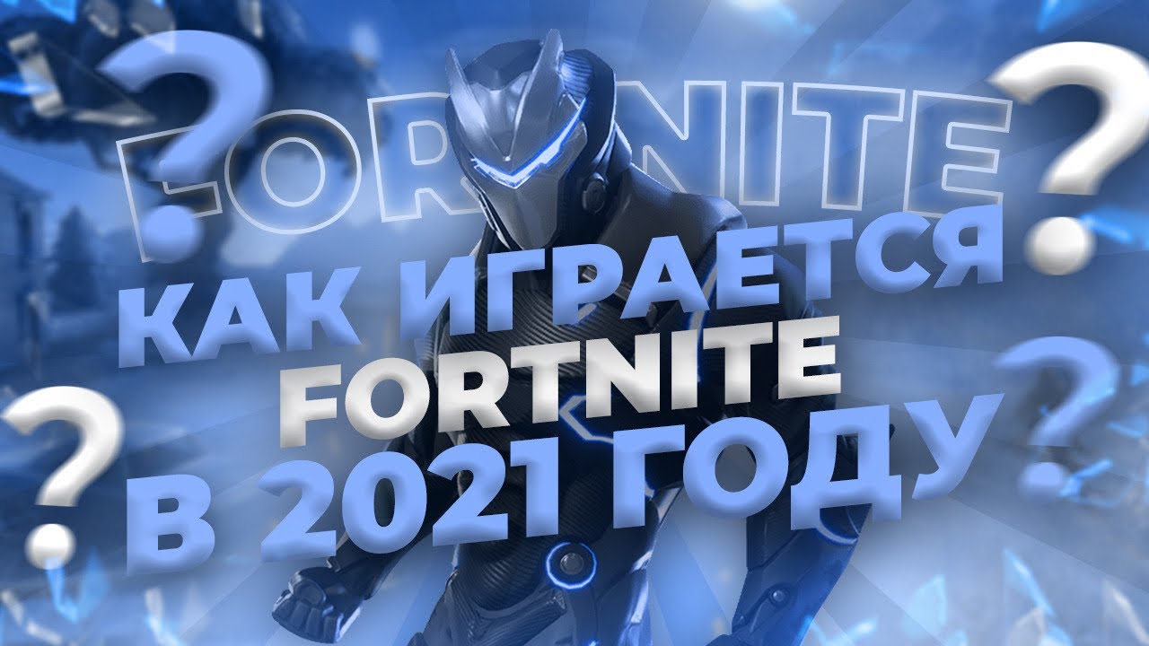 Как играется Fortnite в 2021 году? Стоит ли играть в Fortnite?