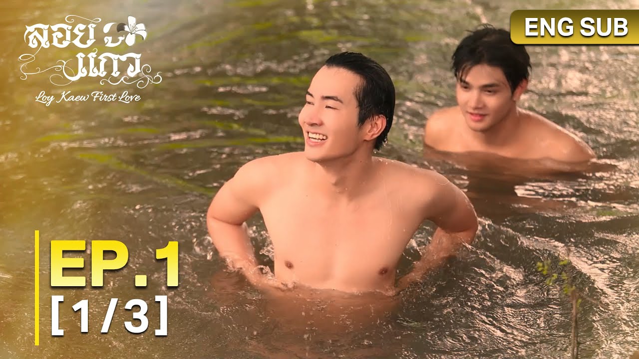 ลอยแก้ว Loy Kaew First Love | EP.1 [1/3]
