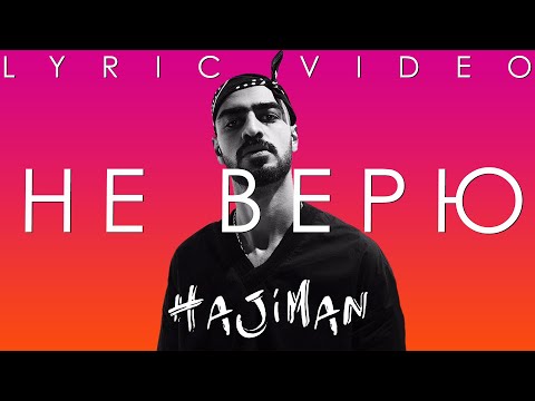 Miyagi - Не Верю