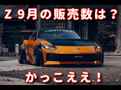 フェアレディZ どうなってるの！？ 販売数と車台番号 2023.09月
