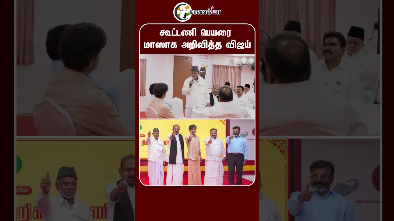 ⁣கூட்டணி பெயரை மாஸாக அறிவித்த விஜய் | #shorts | #chanakyaa