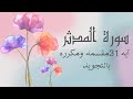 سوره المدثر آيه 31 مكرره لتسهيل الحفظ وبالتجويد بروايه حفصAl Muddaththir 