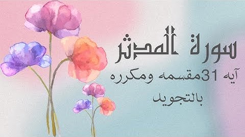 سوره المدثر آيه 31  مكرره لتسهيل الحفظ وبالتجويد بروايه حفصAl-Muddaththir