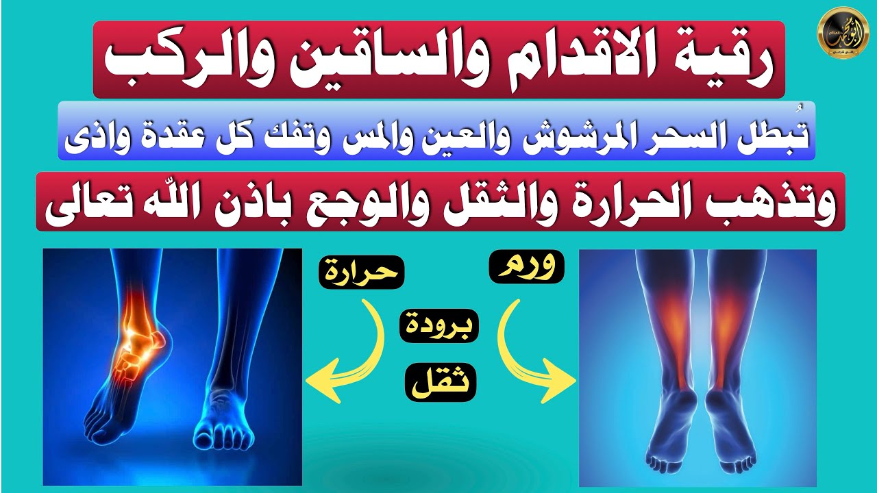 رقية الاقدام والساقين والركب تبطل السحر المرشوش والعين والمس وتفك كل عقدة باذن الله تعالى 