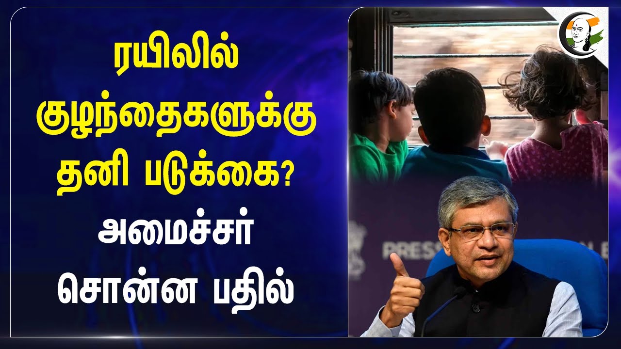 ரயிலில் குழந்தைகளுக்கு தனி படுக்கை? | Separate beds be provided for children in trains