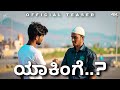 Yaakinge  official teaser 4k  short movie  abhish cylvon  ac studio