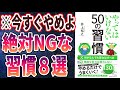 【ベストセラー】「やってはいけない50の習慣」を世界一わかりやすく要約してみた【本要約】