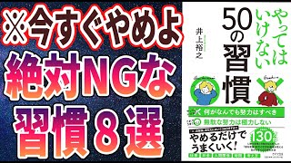 【ベストセラー】「やってはいけない50の習慣」を世界一わかりやすく要約してみた【本要約】