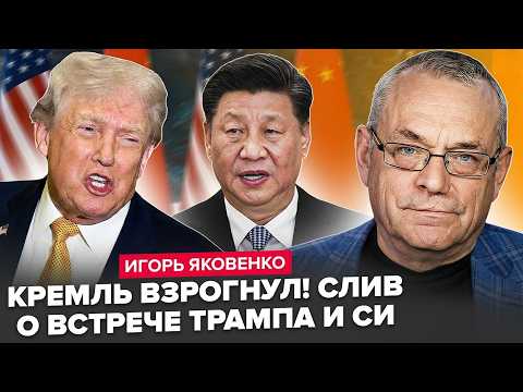 🔥YAKOVENKO: EVERYTHING HAS CHANGED! UNIMAGINABLE turn of events at the TRUMP and XI MEETING. Zele...