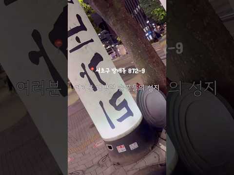 방배동 모르는 사람없는 술꾼성지 #내방노가리 시라~🐡 #술집 #술먹방 #방배동