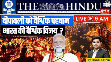 The Hindu Analysis In Hindi | 11 December 2025 | Kunal Kotiya | StudyIQ IAS Hindi