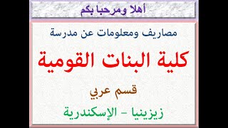 مصروفات ومعلومات عن مدرسه كليه البنات القوميه (قسم عربي) (زيزينيا - الاسكندريه) 2023 - 2024