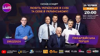 Піккардійська Терція 🎼 онлайн концерт у Lviv Music Room | DROZDOV