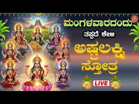 Live |ಮಂಗಳವಾರದಂದು  ಕೇಳಬೇಕಾದ ಅಷ್ಟ ಲಕ್ಷ್ಮೀ ಸ್ತೋತ್ರ | Sri Ashta Lakshmi Strotra|ಭಕ್ತಿ ಸುಧೆ