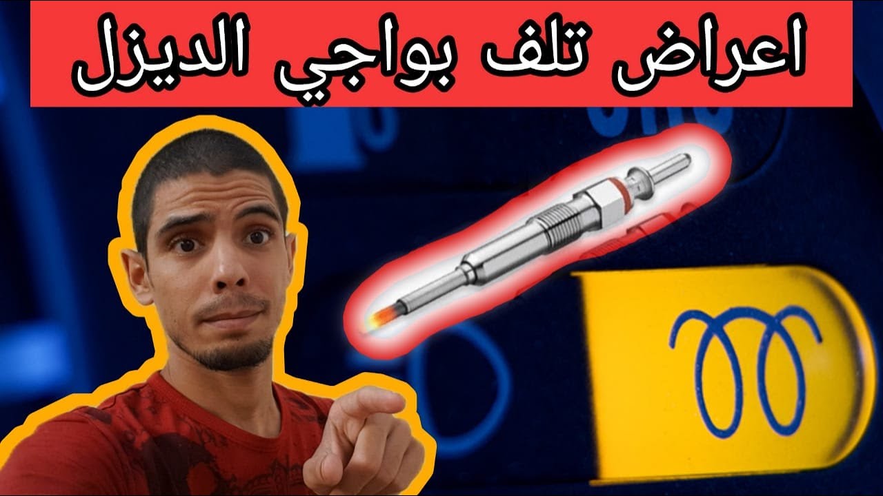 اعراض تلف بواجي الديزل احسن ماركة بواجي الديزل