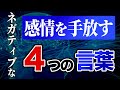 ネガティブな感情を手放す4つの言葉