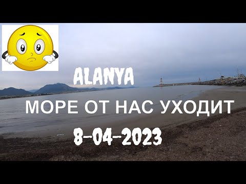 МОРЕ УШЛО ОТ НАС АЛАНЬЯ 8 АПРЕЛЯ 2023