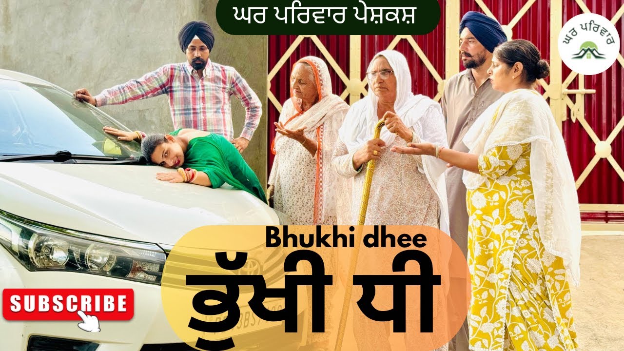 ਭੁੱਖੀ ਧੀ ਨੇ ਕੀਤੇ ਪੇਕੇ ਨੰਗ | new punjabi movies2025|punjabi short videos