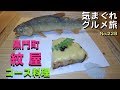 気まぐれグルメ旅  - No.228（東京都文京区湯島の黒門町紋屋「コース料理」を堪能する）