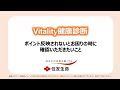 Vitality健康診断　ポイント反映されないとお困り時に確認いただきたいこと