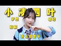 曾击败2NE1的顶级偶像,为何奋斗9年后投身‘那个’领域?The character story of Yotsuha Kominato#japan #kpop #小凑四叶#小湊よつ葉井上理香子