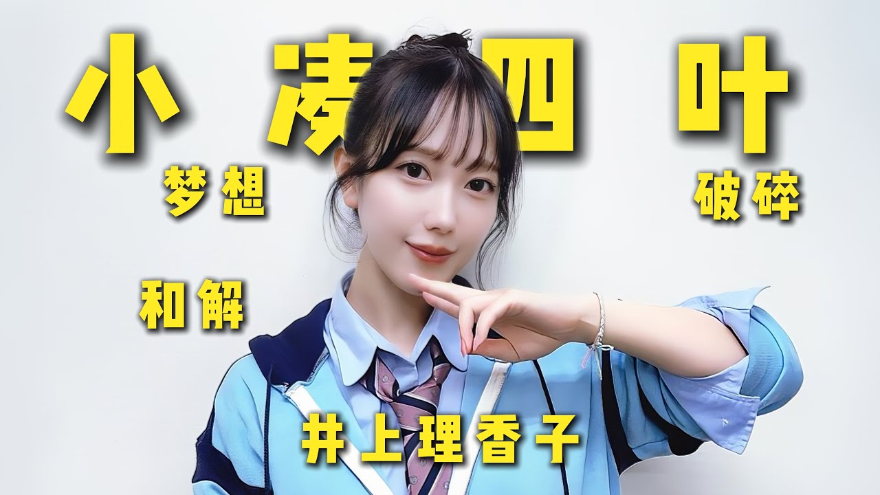 曾击败2NE1的顶级偶像，为何奋斗9年后投身‘那个’领域？The character story of Yotsuha Kominato#japan #kpop #小凑四叶#小湊よつ葉井上理香子