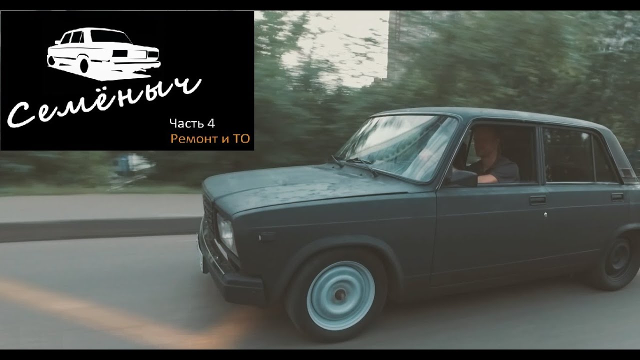 Досвидос авто семяныч