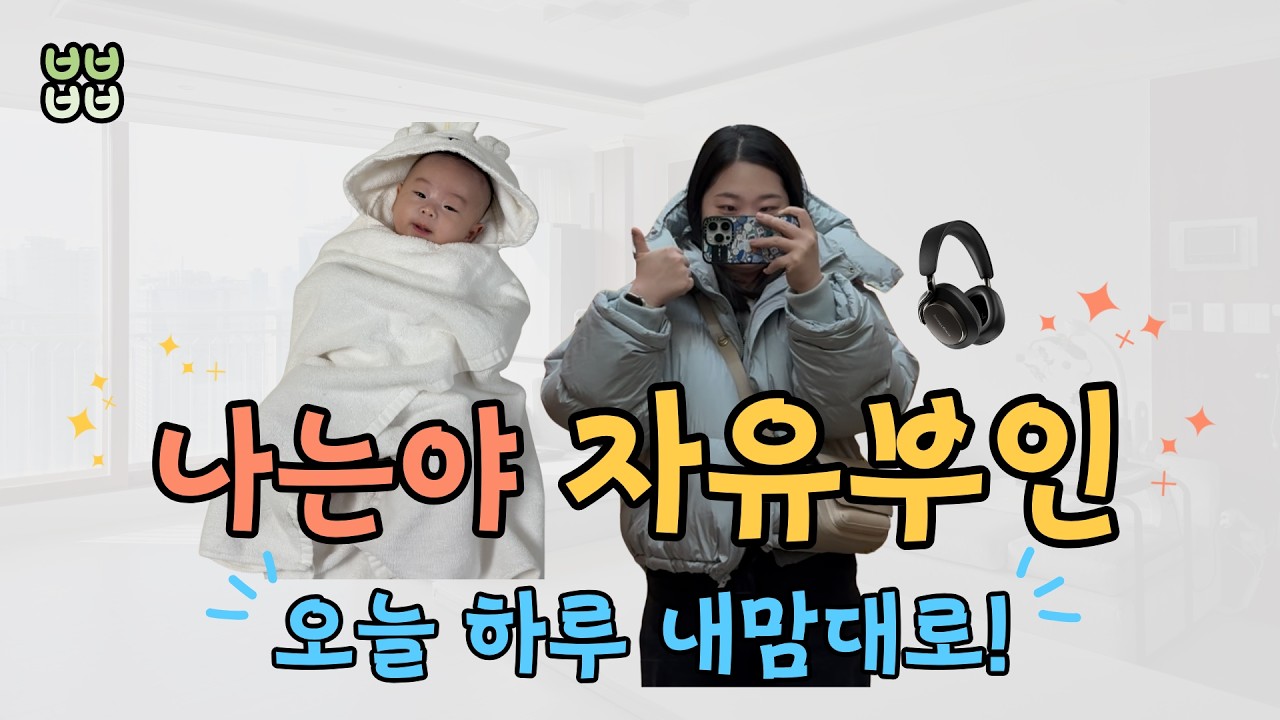 [육아 브이로그] 88일 만에 처음 서울나들이? 나는야 자유부인