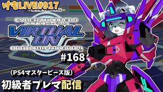 【PS4】バーチャロンオラタン初級者プレイヤーマッチ#168【けもLIVE#917】