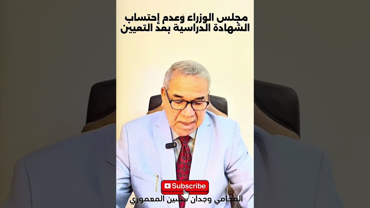 قرار مجلس الوزراء بعدم احتساب الشهادة الدراسية الحاصل عليها الموظف أثناء الخدمة…