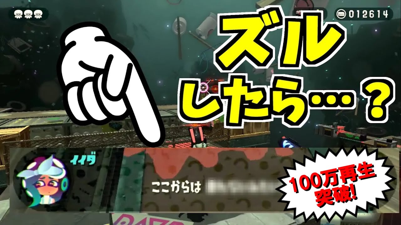 【スプラトゥーン2】このステージでズルしようとするとイイダが…！？ スプラ小ネタ