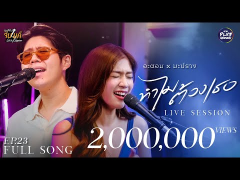 ทำไมต้องเธอ - เบิร์ด ธงไชย l Cover by อะตอม x มะปราง l มะปรางจับไมค์ EP.23 l One Playground