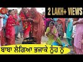 Gidha Bolian Tian Dian  ਜੇਠ ਦੇ ਬੀਲਾ ਉਠਿਆ Tamashe ਸੱਸ ਪਿੱਟਦੀ ਫ਼ਿਰੇ bipan & LoVe VLOG 46