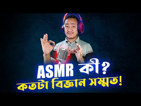 ASMR কী ? ASMR কীভাবে কাজ করে ?  ASMR Explain in Bangla