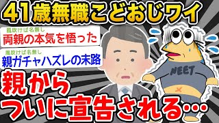 【悲報】41歳無職実家暮らしワイ、今月いっぱいでアパートを追い出されることになる、、、【2ch面白いスレ】
