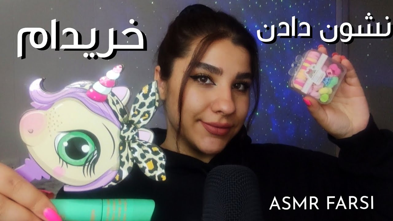 خریدامو بهت نشون میدم🩵ASMR FARSI🩵